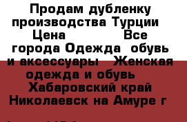 Продам дубленку производства Турции › Цена ­ 25 000 - Все города Одежда, обувь и аксессуары » Женская одежда и обувь   . Хабаровский край,Николаевск-на-Амуре г.